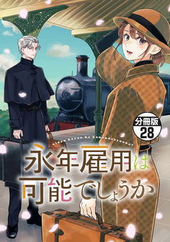 永年雇用は可能でしょうか 分冊版 28巻