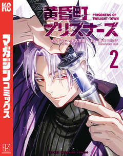 黄昏町プリズナーズ 2巻