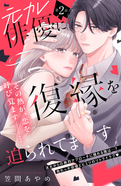 元カレ俳優に復縁を迫られてます 分冊版 2巻
