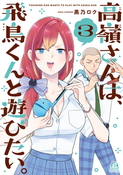 高嶺さんは、飛鳥くんと遊びたい。 3巻