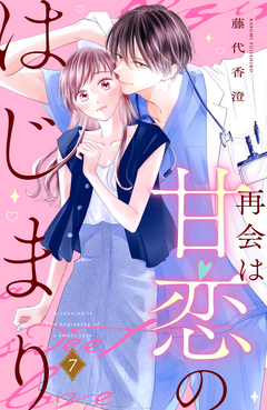 再会は甘恋のはじまり 分冊版 7巻