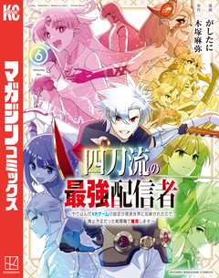 四刀流の最強配信者～やり込んだVRゲームの設定が現実世界に反映されたので、廃止予定だった戦闘職で無双します～ 6巻