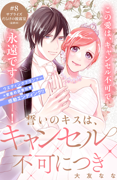 誓いのキスは、キャンセル不可につき 分冊版 8巻