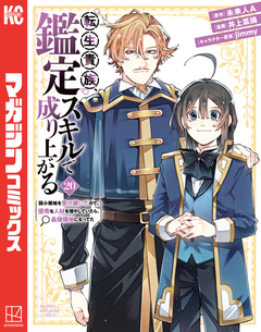 転生貴族、鑑定スキルで成り上がる ～弱小領地を受け継いだので、優秀な人材を増やしていたら、最強領地になってた～ 20巻