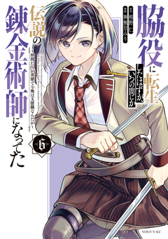 脇役に転生したはずが、いつの間にか伝説の錬金術師になってた ~仲間たちが英雄でも俺は支援職なんだが~ 6巻