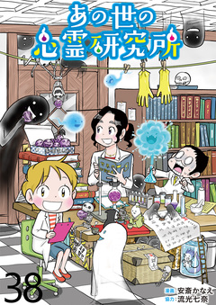 あの世の心霊研究所 【せらびぃ連載版】 38巻