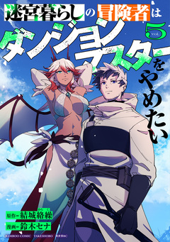 迷宮暮らしの冒険者はダンジョンマスターをやめたい 5巻