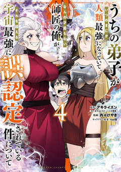 うちの弟子がいつのまにか人類最強になっていて、なんの才能もない師匠の俺が、それを超える宇宙最強に誤認定されている件について 4巻