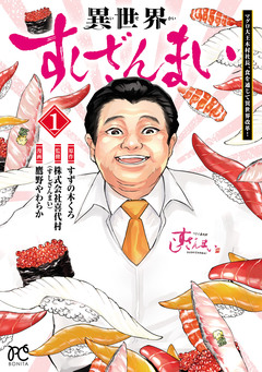 異世界すしざんまい マグロ大王木村社長、食を通じて異世界改革! 1巻