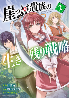 崖っぷち貴族の生き残り戦略 2巻