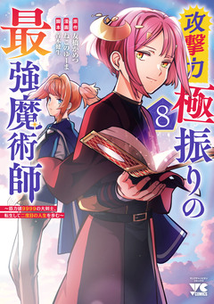攻撃力極振りの最強魔術師~筋力値9999の大剣士、転生して二度目の人生を歩む~ 8巻