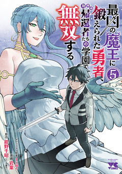 最凶の魔王に鍛えられた勇者、異世界帰還者たちの学園で無双する【電子単行本】 5巻