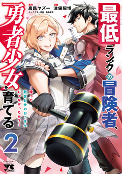 最低ランクの冒険者、勇者少女を育てる～俺って数合わせのおっさんじゃなかったか?～【電子単行本】 2巻