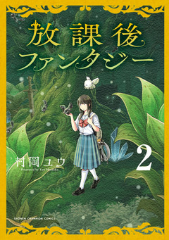 放課後ファンタジー 2巻