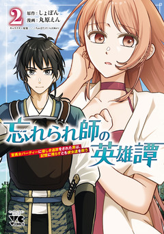 忘れられ師の英雄譚 聖勇女パーティーに優しき追放をされた男は、記憶に残らずとも彼女達を救う 2巻