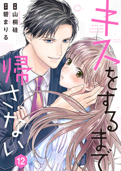 キスをするまで帰さない 12巻