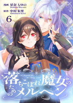 落ちこぼれ魔女のためのメルヘン 6巻