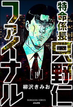 特命係長 只野仁ファイナル(分冊版) 19巻