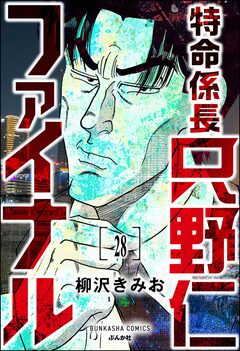 特命係長 只野仁ファイナル(分冊版) 28巻