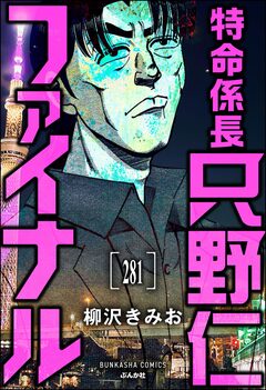 特命係長 只野仁ファイナル(分冊版) 281巻