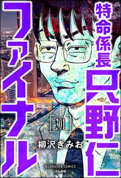 特命係長 只野仁ファイナル(分冊版) 301巻