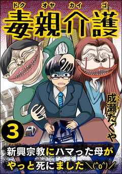 毒親介護 新興宗教にハマった母がやっと死にました＼(^o^)/ 3巻