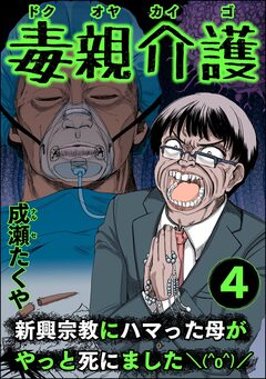 毒親介護 新興宗教にハマった母がやっと死にました＼(^o^)/ 4巻