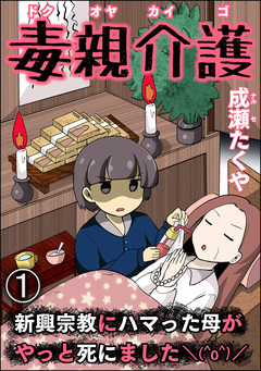 毒親介護 新興宗教にハマった母がやっと死にました＼(^o^)/(分冊版) 1巻
