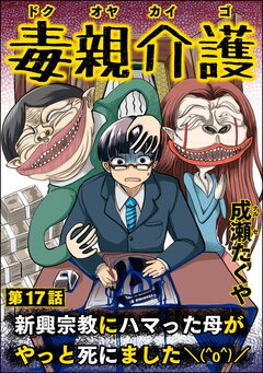 毒親介護 新興宗教にハマった母がやっと死にました＼(^o^)/(分冊版) 17巻