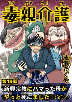 毒親介護 新興宗教にハマった母がやっと死にました＼(^o^)/(分冊版) 19巻