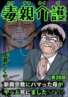毒親介護 新興宗教にハマった母がやっと死にました＼(^o^)/(分冊版) 29巻