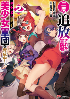 二度追放された冒険者、激レアスキル駆使して美少女軍団を育成中! コミック版 2巻