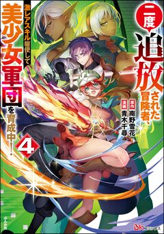 二度追放された冒険者、激レアスキル駆使して美少女軍団を育成中! コミック版 4巻