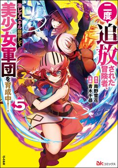 二度追放された冒険者、激レアスキル駆使して美少女軍団を育成中! コミック版 5巻