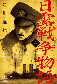日露戦争物語(分冊版) 4巻