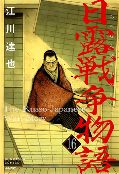 日露戦争物語(分冊版) 16巻