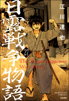 日露戦争物語(分冊版) 27巻