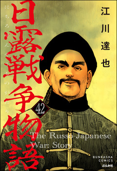 日露戦争物語(分冊版) 42巻