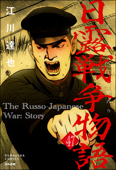日露戦争物語(分冊版) 47巻