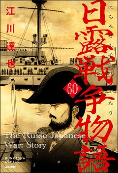 日露戦争物語(分冊版) 60巻