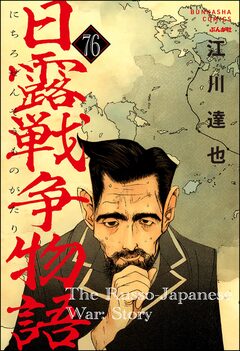 日露戦争物語(分冊版) 76巻