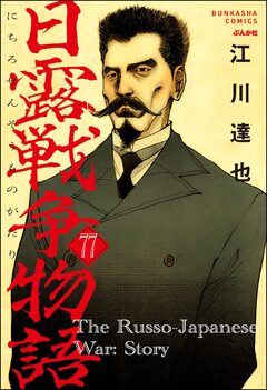 日露戦争物語(分冊版) 77巻