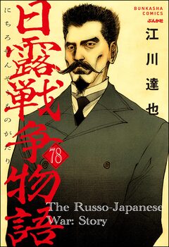 日露戦争物語(分冊版) 78巻