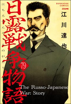 日露戦争物語(分冊版) 79巻