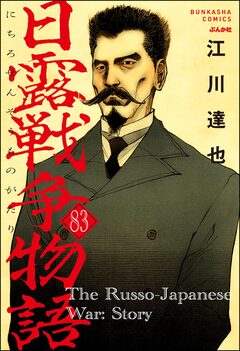 日露戦争物語(分冊版) 83巻