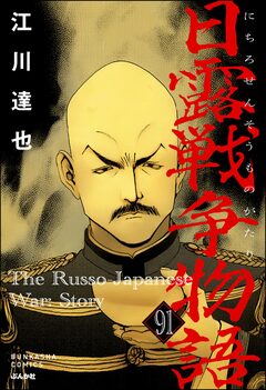 日露戦争物語(分冊版) 91巻