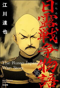 日露戦争物語(分冊版) 96巻