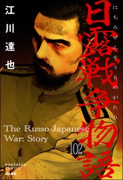 日露戦争物語(分冊版) 102巻