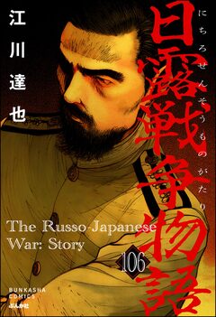 日露戦争物語(分冊版) 106巻
