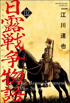 日露戦争物語(分冊版) 112巻